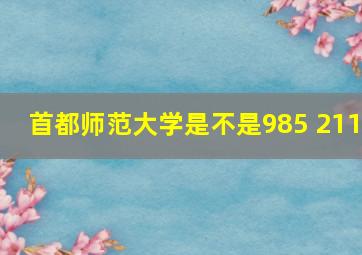 首都师范大学是不是985 211